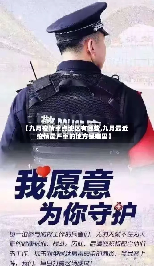 【九月疫情重点地区有哪些,九月最近疫情最严重的地方是哪里】-第2张图片