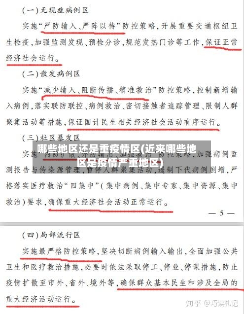哪些地区还是重疫情区(近来哪些地区是疫情严重地区)