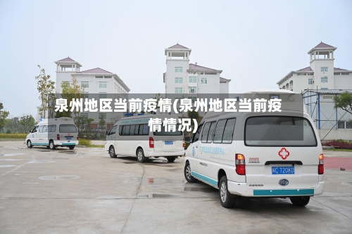 泉州地区当前疫情(泉州地区当前疫情情况)-第2张图片
