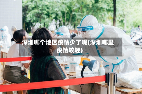 深圳哪个地区疫情少了呢(深圳哪里疫情较轻)