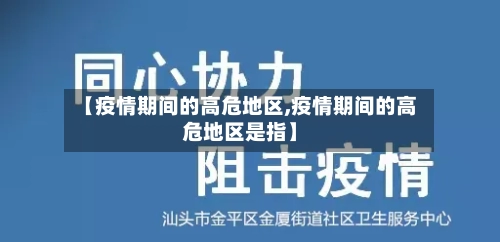 【疫情期间的高危地区,疫情期间的高危地区是指】-第2张图片