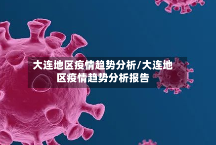 大连地区疫情趋势分析/大连地区疫情趋势分析报告-第3张图片