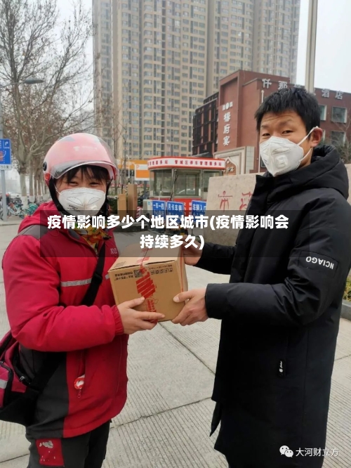 疫情影响多少个地区城市(疫情影响会持续多久)