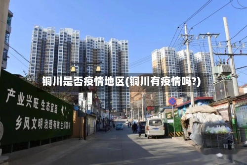 铜川是否疫情地区(铜川有疫情吗?)