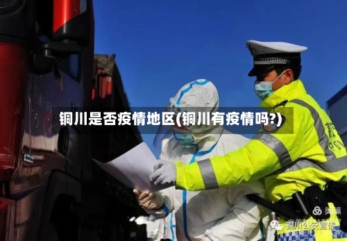 铜川是否疫情地区(铜川有疫情吗?)-第2张图片