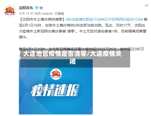 大连地区疫情是否清零/大连疫情关闭-第2张图片