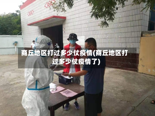 商丘地区打过多少仗疫情(商丘地区打过多少仗疫情了)
