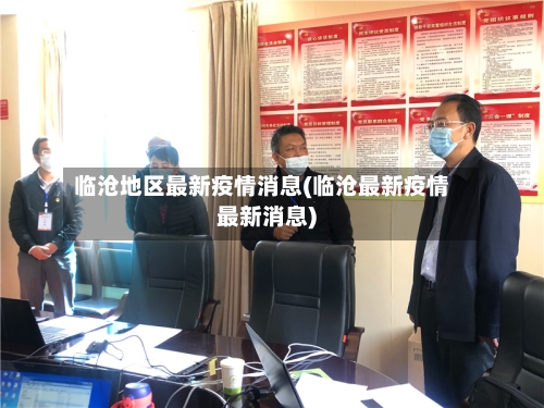 临沧地区最新疫情消息(临沧最新疫情最新消息)-第2张图片
