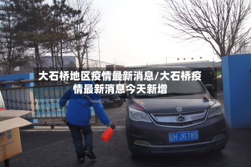 大石桥地区疫情最新消息/大石桥疫情最新消息今天新增