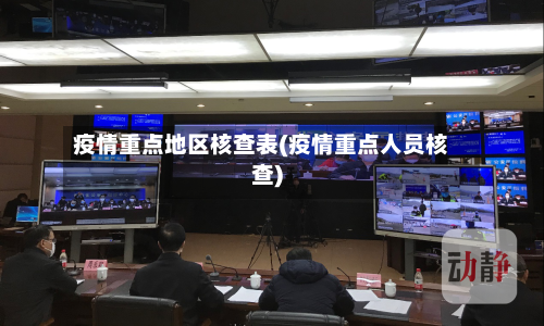 疫情重点地区核查表(疫情重点人员核查)-第3张图片