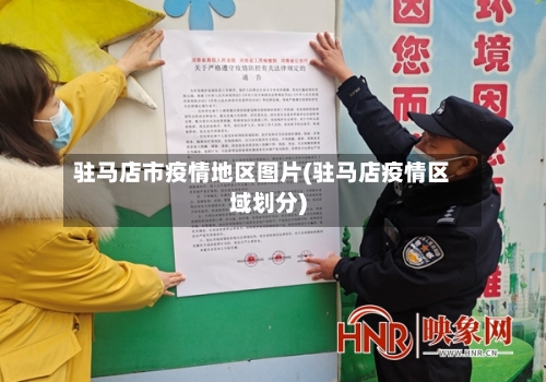 驻马店市疫情地区图片(驻马店疫情区域划分)-第2张图片