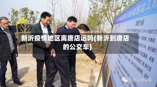 新沂疫情地区离唐店远吗(新沂到唐店的公交车)-第2张图片
