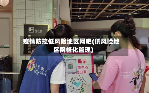 疫情防控低风险地区网吧(低风险地区网格化管理)