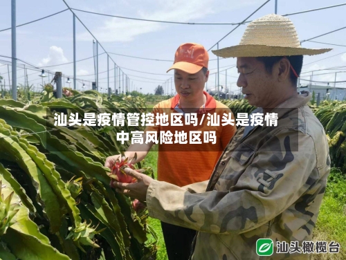 汕头是疫情管控地区吗/汕头是疫情中高风险地区吗