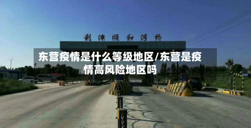 东营疫情是什么等级地区/东营是疫情高风险地区吗-第3张图片