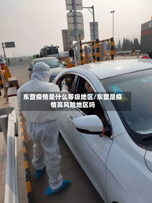 东营疫情是什么等级地区/东营是疫情高风险地区吗
