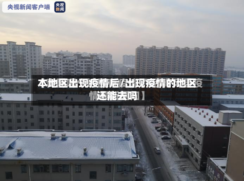 本地区出现疫情后/出现疫情的地区还能去吗