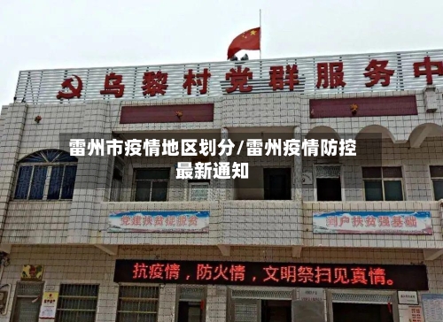 雷州市疫情地区划分/雷州疫情防控最新通知-第2张图片