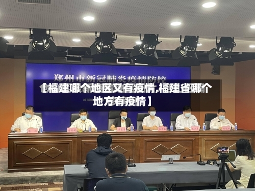 【福建哪个地区又有疫情,福建省哪个地方有疫情】-第2张图片