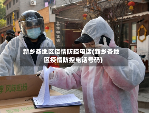 新乡各地区疫情防控电话(新乡各地区疫情防控电话号码)