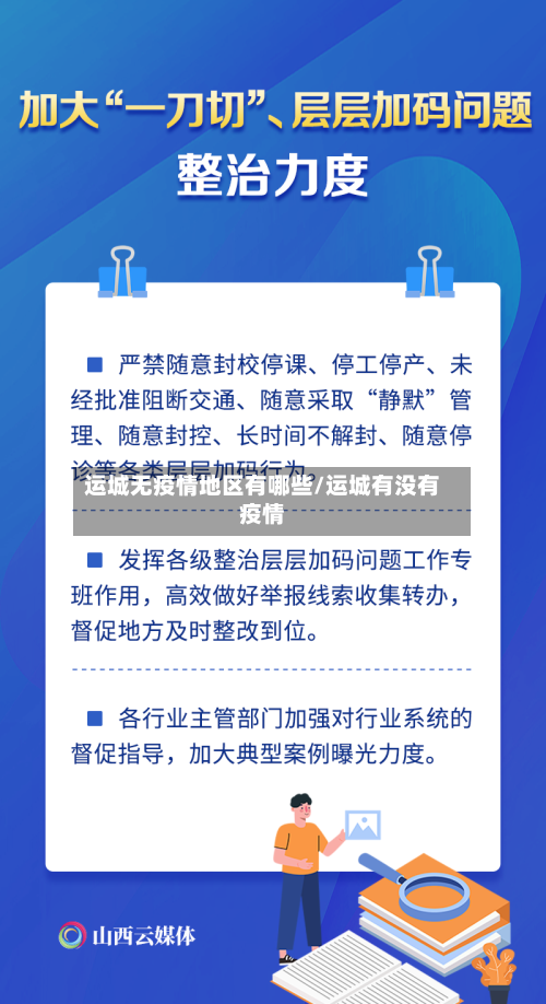 运城无疫情地区有哪些/运城有没有疫情