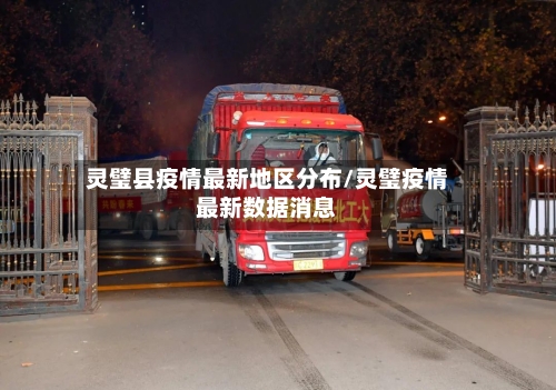 灵璧县疫情最新地区分布/灵璧疫情最新数据消息