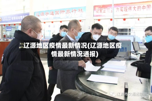 辽源地区疫情最新情况(辽源地区疫情最新情况通报)-第2张图片