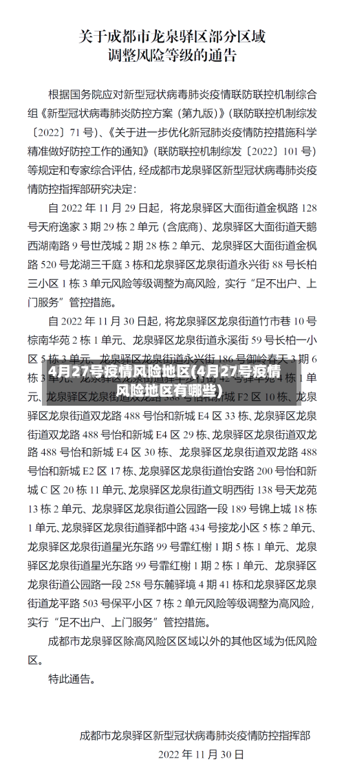 4月27号疫情风险地区(4月27号疫情风险地区有哪些)
