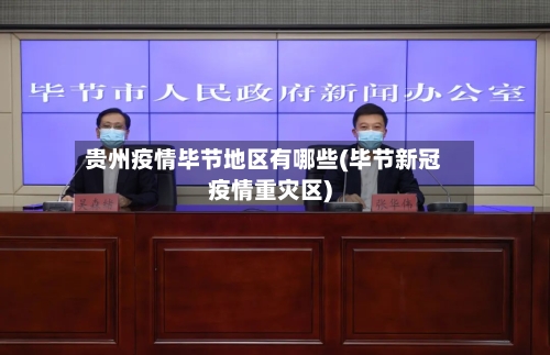 贵州疫情毕节地区有哪些(毕节新冠疫情重灾区)-第3张图片