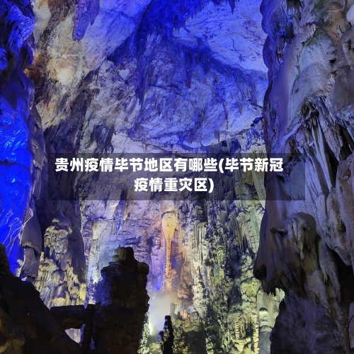 贵州疫情毕节地区有哪些(毕节新冠疫情重灾区)