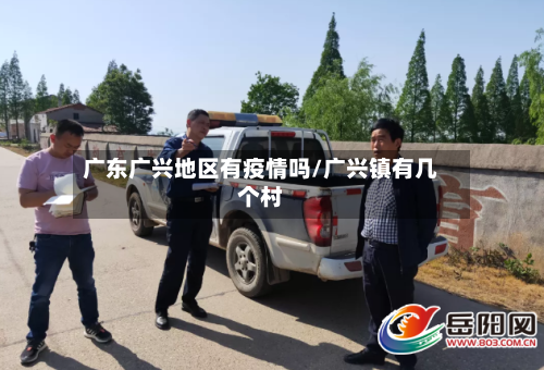 广东广兴地区有疫情吗/广兴镇有几个村-第2张图片