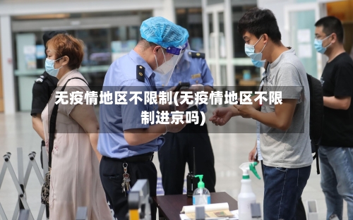 无疫情地区不限制(无疫情地区不限制进京吗)-第2张图片