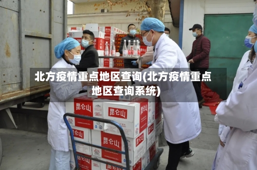 北方疫情重点地区查询(北方疫情重点地区查询系统)