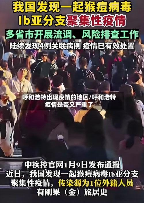 呼和浩特出现疫情的地区/呼和浩特疫情是否又严重了-第2张图片