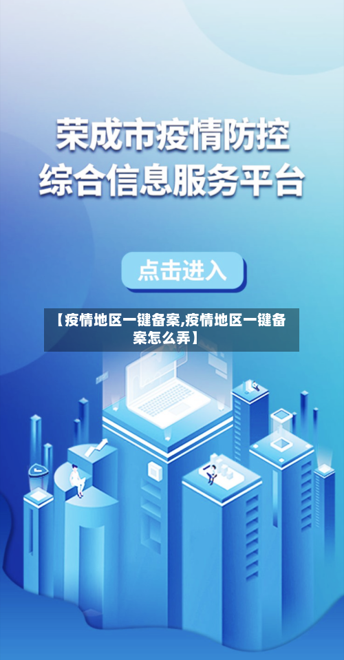 【疫情地区一键备案,疫情地区一键备案怎么弄】-第2张图片