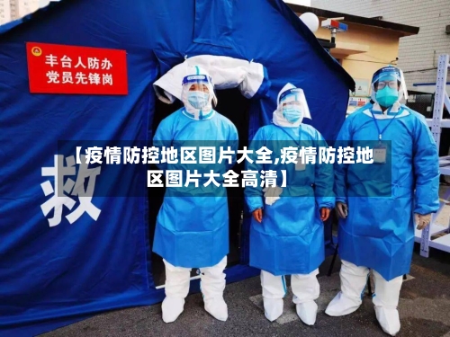 【疫情防控地区图片大全,疫情防控地区图片大全高清】