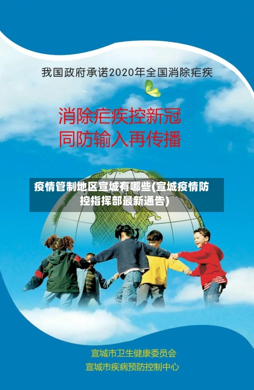 疫情管制地区宣城有哪些(宣城疫情防控指挥部最新通告)