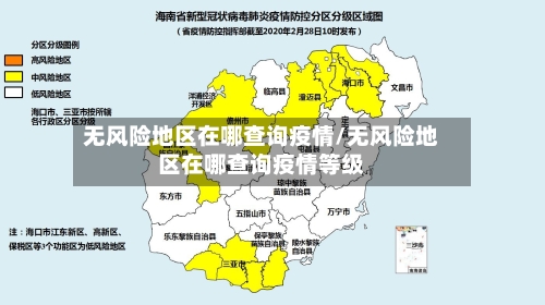 无风险地区在哪查询疫情/无风险地区在哪查询疫情等级