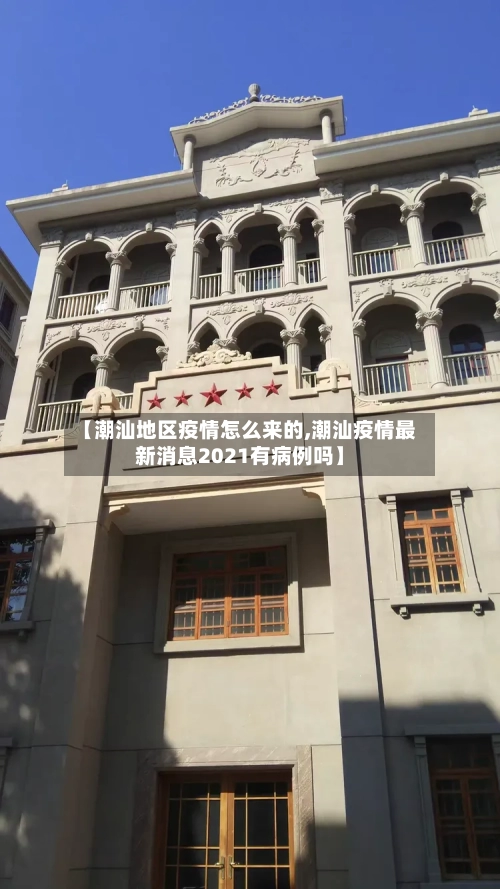 【潮汕地区疫情怎么来的,潮汕疫情最新消息2021有病例吗】-第2张图片