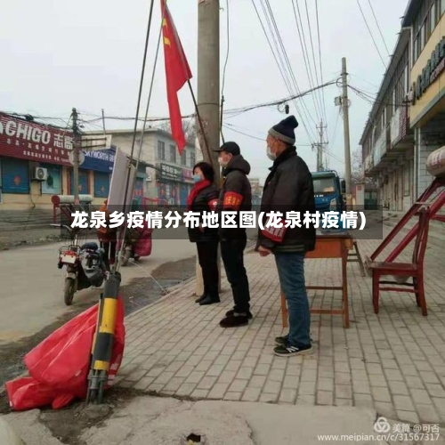 龙泉乡疫情分布地区图(龙泉村疫情)