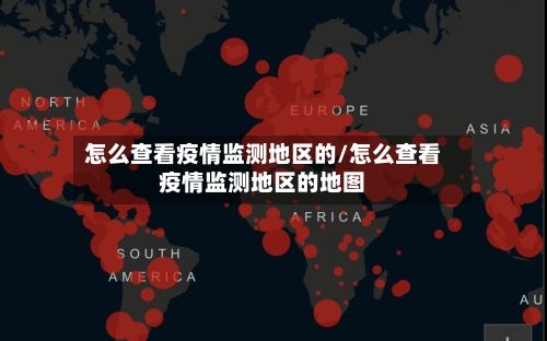 怎么查看疫情监测地区的/怎么查看疫情监测地区的地图-第2张图片