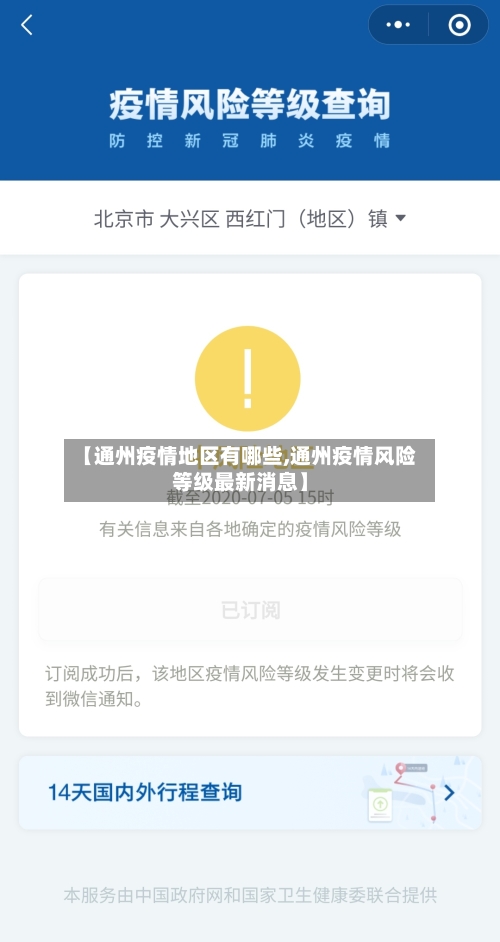 【通州疫情地区有哪些,通州疫情风险等级最新消息】
