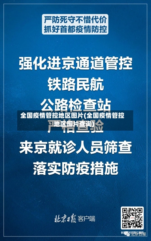 全国疫情管控地区图片(全国疫情管控地区图片查询)-第2张图片