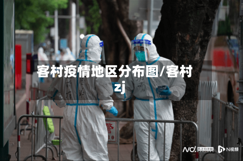 客村疫情地区分布图/客村zj