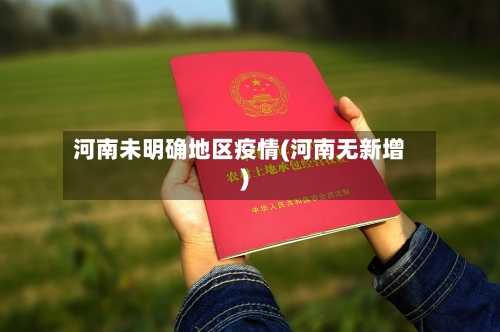 河南未明确地区疫情(河南无新增)-第3张图片