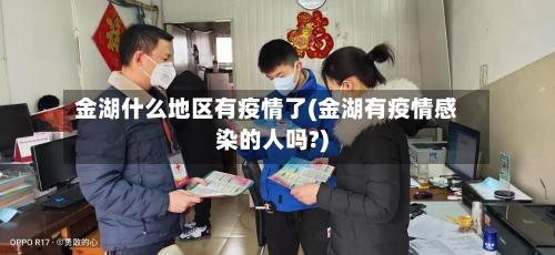 金湖什么地区有疫情了(金湖有疫情感染的人吗?)
