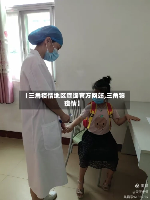 【三角疫情地区查询官方网站,三角镇疫情】-第2张图片