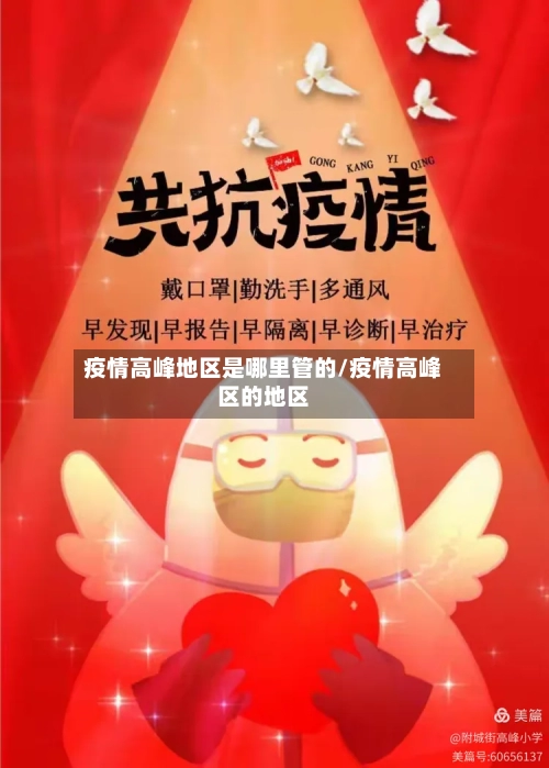 疫情高峰地区是哪里管的/疫情高峰区的地区