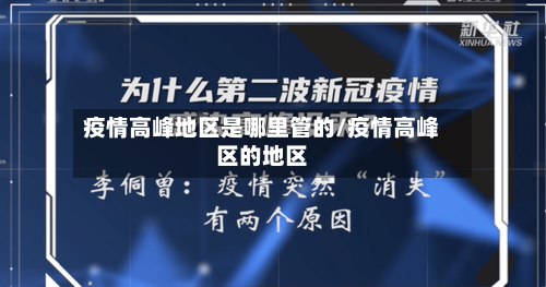 疫情高峰地区是哪里管的/疫情高峰区的地区-第2张图片