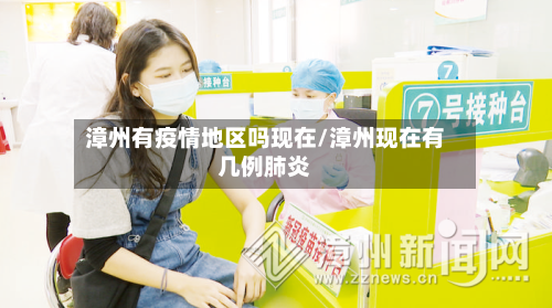 漳州有疫情地区吗现在/漳州现在有几例肺炎-第2张图片